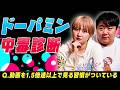 ドーパミン中毒診断