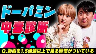 ドーパミン中毒診断