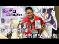 2016漫博會｜《Re：從零開始的異世界生活》長月達平老師記者會受訪合集