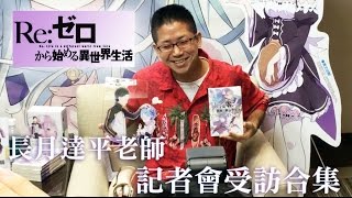 2016漫博會｜《Re：從零開始的異世界生活》長月達平老師記者會受訪合集