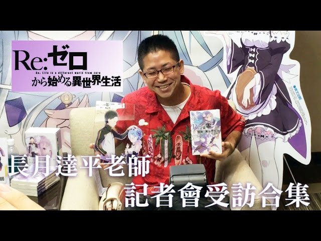 16漫博會 Re 從零開始的異世界生活 長月達平老師記者會受訪合集 Youtube