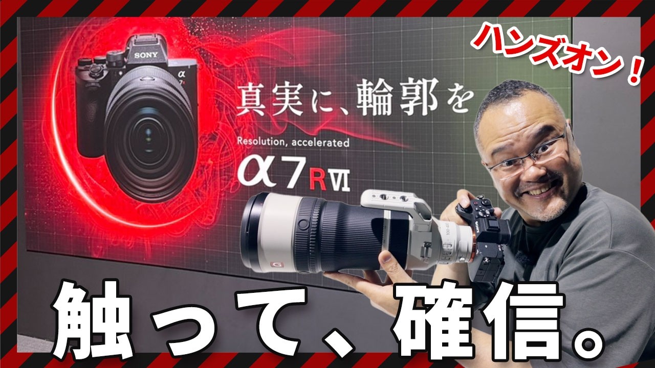 α7R VI ハンズオン!66MP×30コマで、α1 II超えた?