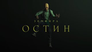 Смотреть клип Земфира - Остин