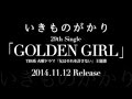 いきものがかり/GOLDEN GIRL (ドラマ『女はそれを許さない』主題歌)