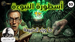 أسطورة النبوءة 53 الجزء1- ما وراء الطبيعة هل يمكن الهروب من القدر؟ 🔮 رعب احمد خالد توفيق screenshot 1
