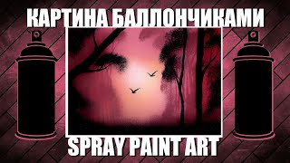 Forest Birds - Spray Paint Art / КАРТИНА БАЛЛОНЧИКАМИ