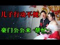新婚夜那晚宾客散尽 廖红羞怯的准备迎接第一次 孙明却说他很累 去客房睡了 廖红没在意 只是觉得这事蹊跷 中国刑事大案 懸案 拍案说法 江湖李白 X調查 Wayne調查 新婚夜那晚宾客散尽 廖红羞怯的准备迎接第一次 孙明却说他很累 去客房睡了 廖红没在意 只是觉得这事蹊跷 中国刑事大案 懸案 拍案说法 江湖李白 X調查 Wayne調查