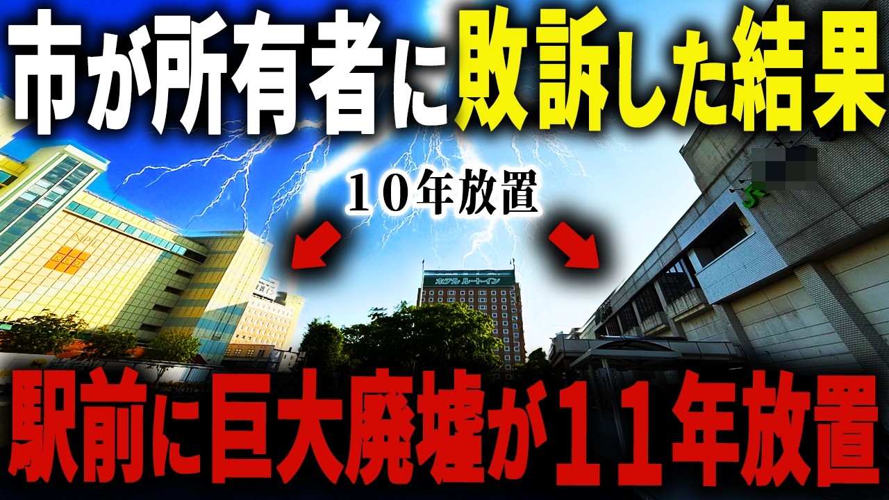 【駅ビルも廃墟化】人口16万人の大都市の衰退が●●すぎて止まらない…駅前に巨大廃墟を11年間も放置せざるを得ない理由が闇深すぎた【ゆっくり解説】