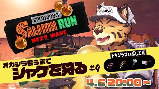【サーモンランNW/参加型/トキシラズ/V限凸待/＃9】強いよこの編成ッ 簡単ッッッ！！簡単ッッ！！！【樫城槌/Vtuber】