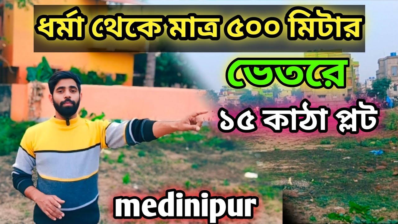Midnapur-এ সেরা লোকেশনে ১৫ কাঠা জমি | Property Sale