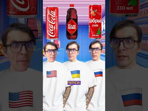 США Vs Украина Vs Россия Топ 18 самых странных брендов кока колы Cocacola Funny Cola 