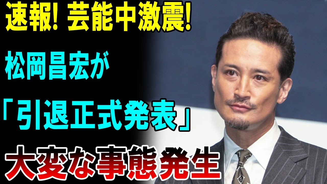 松岡 昌宏 引退