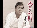 みちづれ川#1 元唄:小金沢昇司 COVER6140