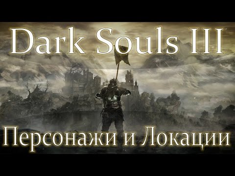 Dark Souls III - Геймплей, новые персонажи и локации