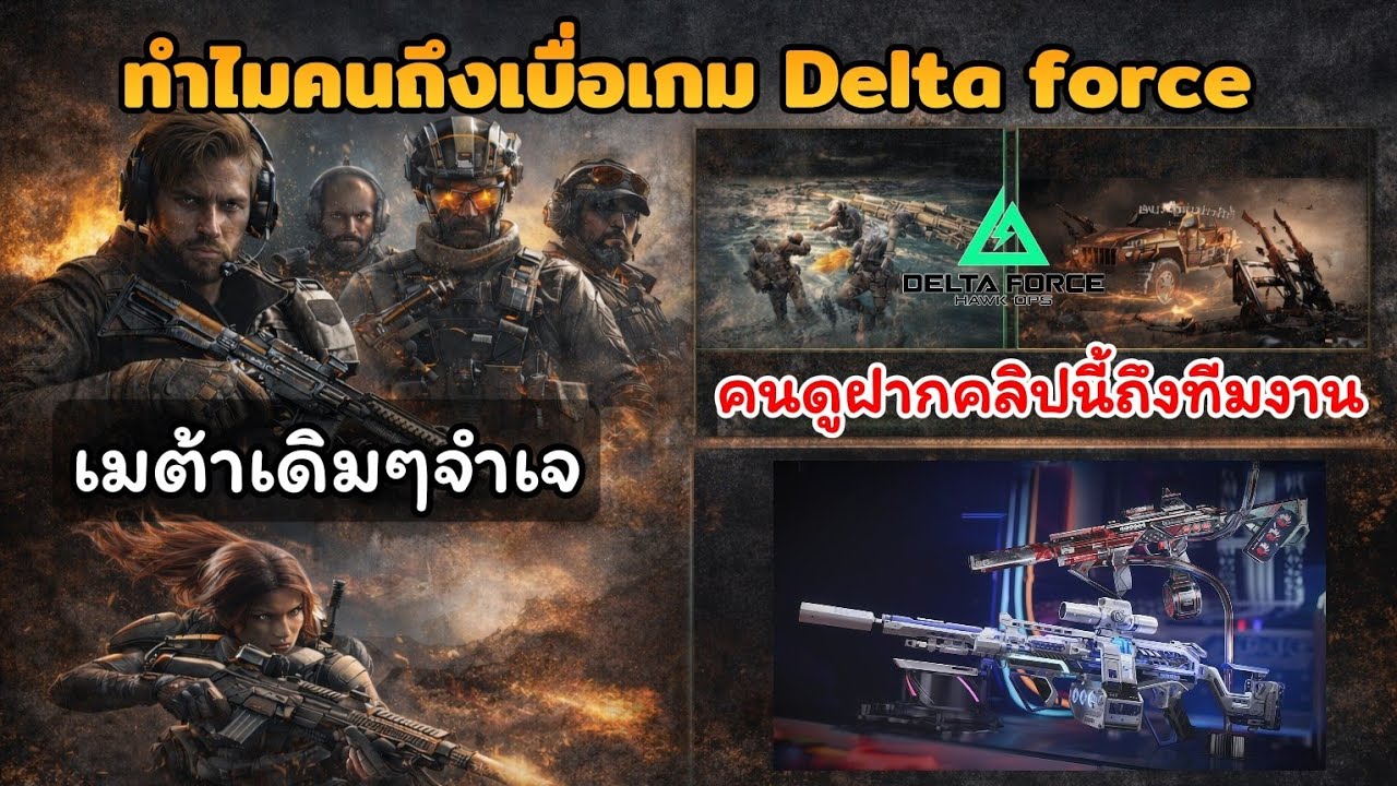 ทำไมผู้เล่นถึงเบื่อและคิดจะเลิกเล่นเกม delta force l Delta Force mobile Ss8
