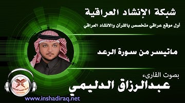 عبدالرزاق الدليمي - ماتيسر من سورة الرعد