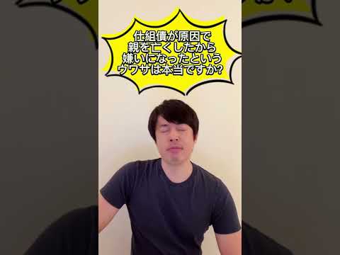 仕組債が原因で親を亡くしたから嫌いになったというウワサは本当ですか？"#shorts