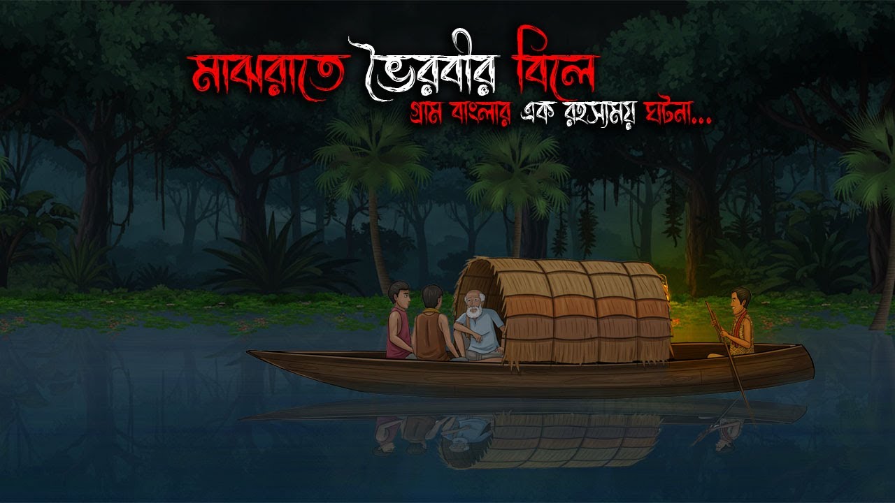 মাঝরাতে ভৈরববীর বিলে | Gram Banglar Bhuter Golpo | Bengali horror story | Chaya Raat Animation