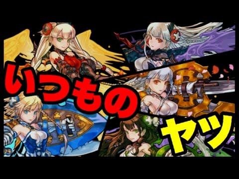 ヴァルキリーズ使ってみたけどいつものパターンだった【パズドラ】