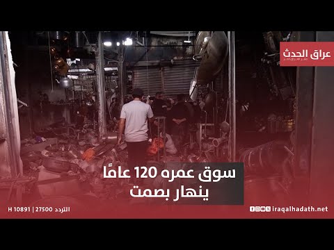 في الكاظمية سوق عمره 120 عام ا ينهار بصمت من الزي العربي إلى الخراب سوق الاستربادي الأثري يحتضر