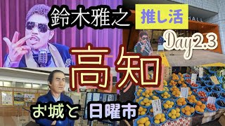 推し活 高知の旅 その2  コンサートと高知城と日曜市へ