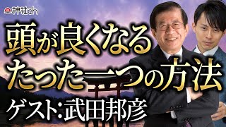 頭が良くなるたった一つの方法　武田邦彦先生