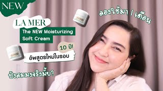 เจาะสูตร La Mer The NEW Moisturizing Soft Cream คุ้มค่า และผลลัพธ์ดีสมคำร่ำลือจริงมั้ย ? screenshot 2