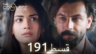 Waada (The Promise) - Episode 191 | URDU Dubbed | Season 2 [ترک ٹی وی سیریز اردو میں ڈب]