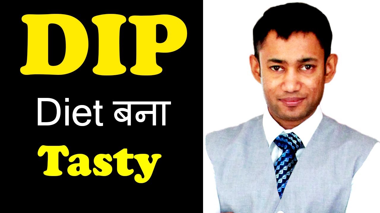 DIP Diet Now Tasty ! DIP Diet बना Tasty ! YouTube