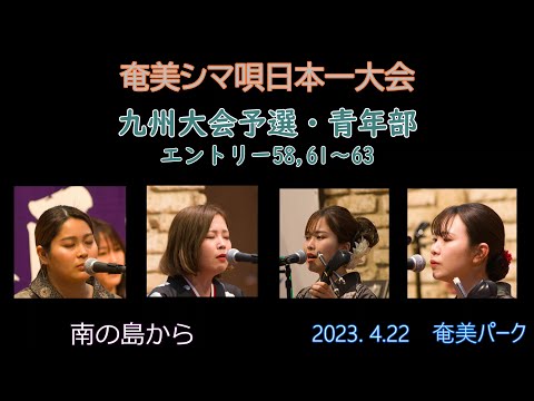 九州大会予選青年部_1（奄美シマ唄日本一大会2023. 4.22）