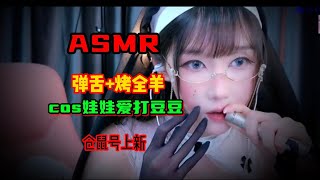 no talk ASMR 172 【ASMR】 cos娃娃爱打豆豆的弹舌+烤全羊 仓鼠号上新