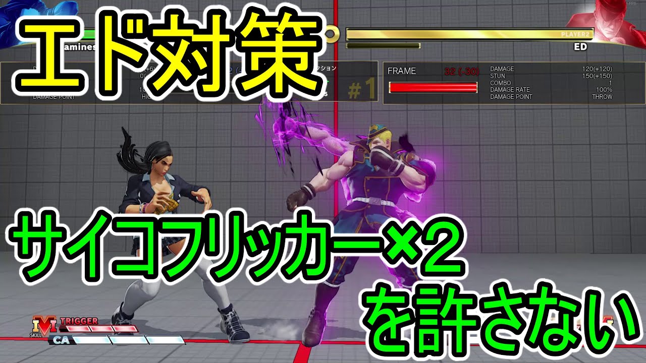 サイコフリッカー 2を許さない エド対策2 スト5キャラ対策シリーズ Youtube