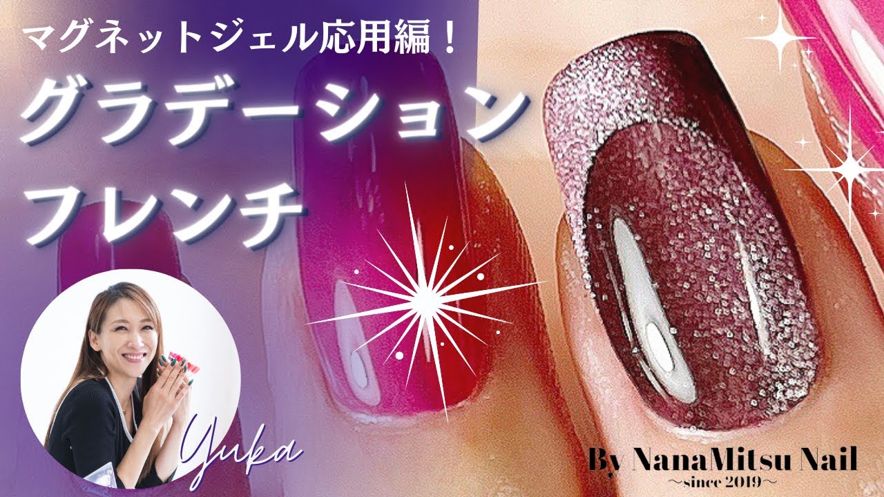 【オンブレフレンチネイル💅グラデーションマグネットジェル応用編！】最近流行りのこのデザイン！これってどうなってるの？どうやるの？ななみつ流で、失敗しない簡単な方法をご紹介します❤️