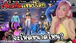 เซ็ทสกิลแชมป์โลก จะโหดแบบเค้าไหมนะ? | FFCTH | FREE FIRE