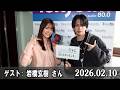 山崎怜奈の誰かに話したかったこと。 ゲスト: 岩橋玄樹 さん 2026.02.10