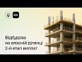 єВідновлення: як отримати другий транш на відбудову житла через Дію