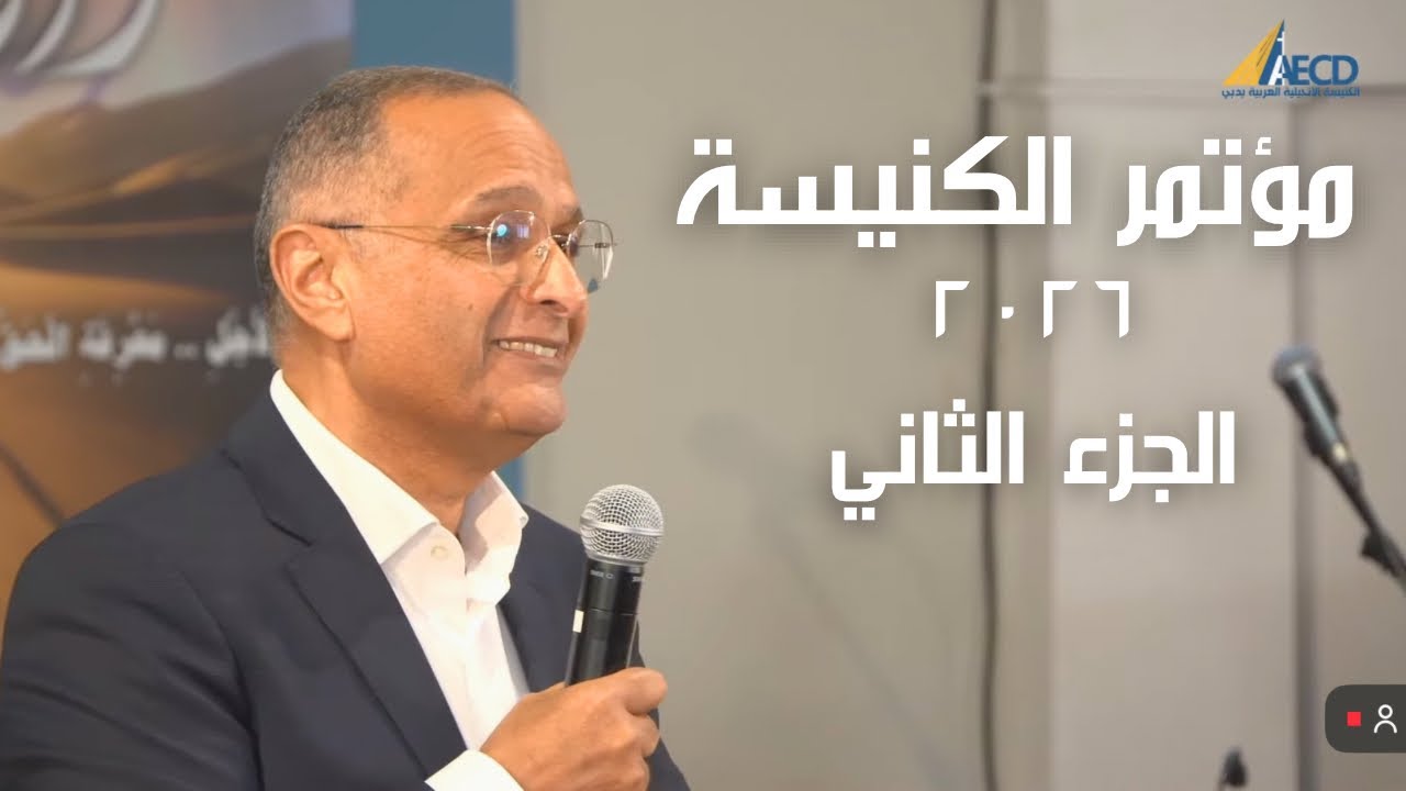 مؤتمر الكنيسة ٢٠٢٦ - د. ماهر صموئيل والمرنم بهجت عدلي - الجزء الثاني 