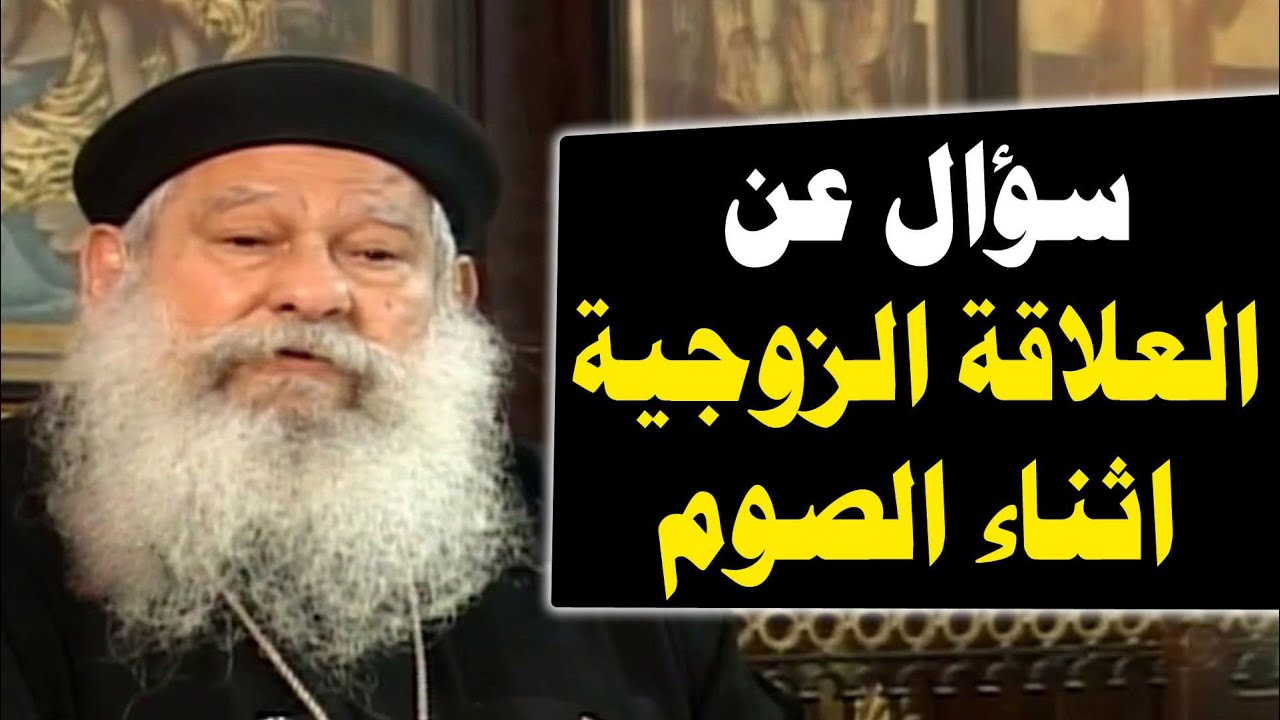 سؤال عن العلاقة الزوجية اثناء الصوم ؟ و ابونا مكاري يونان يرد