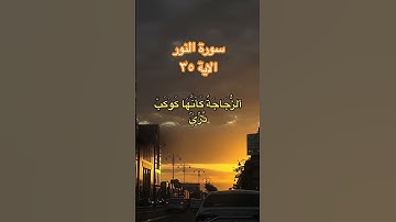 سورة النور #اكسبلور #quran #القرآن_الكريم
