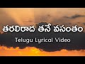 Taralirada Thane Vasatham Telugu Lyrics |Rudraveena| S.P.Balasubrahmanyam | Sirivennela| Ilaiyaraja
