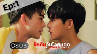 Ep.1: Till The World Ends #รักกันวันโลกแตก: The Last First Day | BL 2023