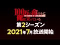 「100万の命の上に俺は立っている」第2シーズンPV
