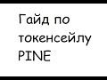 PINE | Гайд по сейлу PINE на Impossible Finance