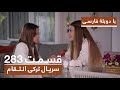 سریال جدید ترکی انتقام با بهترین دوبلۀ فارسی فصل دوم قسمت ۲۸۳