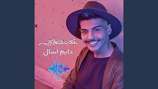 دايم اسأل - متعب الشعلان