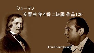 シューマン 交響曲 第4番 ニ短調 作品120 コンヴィチュニー Schumann Symphony No.4 D-moll