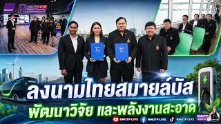 RMUTP UPDATE EP.735 ราชมงคลพระนคร ลงนามไทยสมายล์บัส พัฒนาวิจัย นวัตกรรมพลังงานสะอาด
