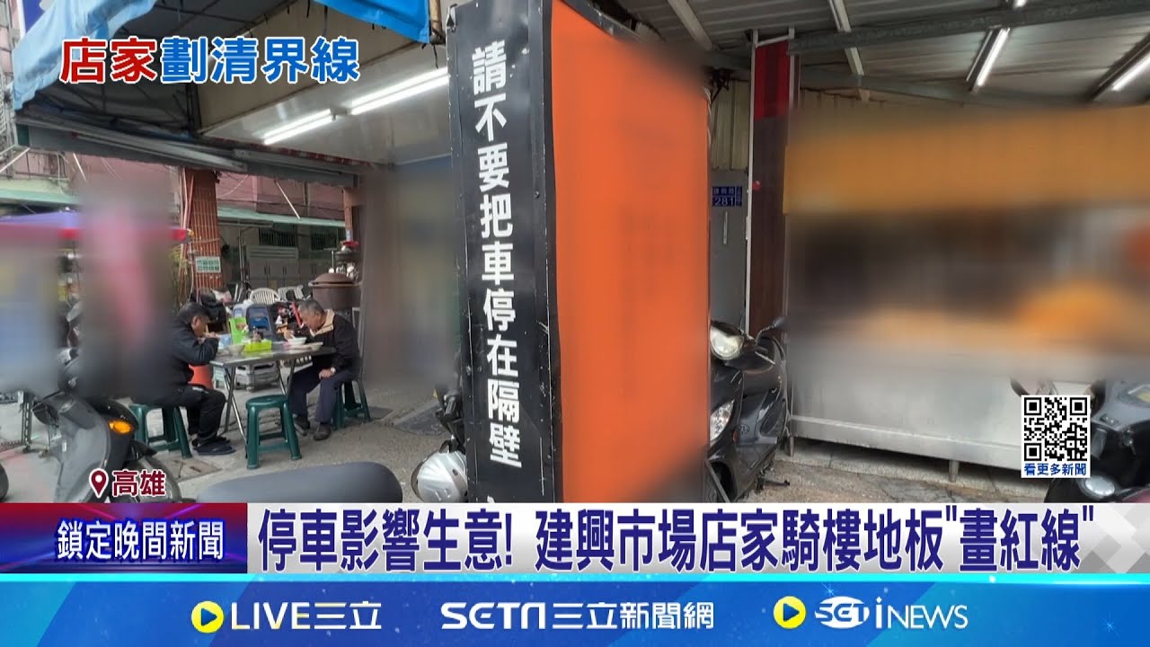 不滿停車影響生意! 高雄建興市場2店家火爆互槓｜三立新聞網 SETN.com
