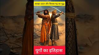 Sirsa Garh Ka Yuddha | Alha Udal Ki Veer Gatha#history #aalhaudal #shorts