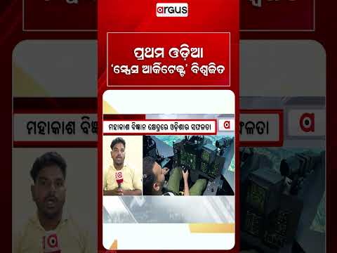ପ୍ରଥମ ଓଡ଼ିଆ 'ସ୍ପେସ ଆର୍କିଟେକ୍ଟ' ବିଶ୍ୱଜିତ | BiswajitDas | SpaceArchitect | OdishaPride | Argus Reels